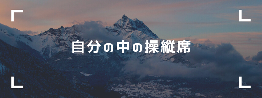 操縦席には自分が座ろう